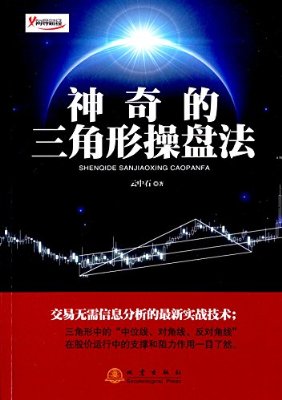 神奇的三角形操盘法pdf下载