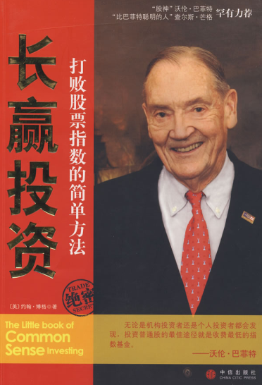 长赢投资 打败股票指数的简单方法pdf下载/约翰博格 著