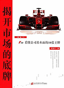 揭开市场的底牌 F10 看懂公司基本面的16张王牌 第1卷 下(高清)pd