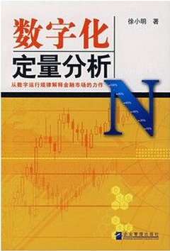 数字化定量分析pdf下载（徐小明）
