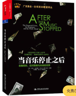 当音乐停止之后－金融危机_应对策略与未来的世界pdf下载（英文版