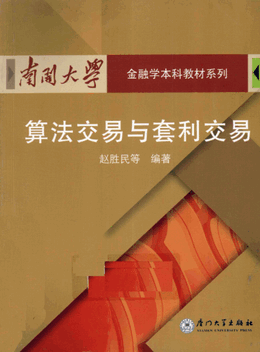 算法交易与套利交易pdf下载/赵胜民