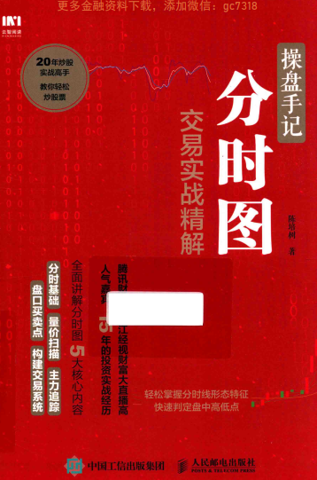操盘手记 分时图交易实战精解PDF下载