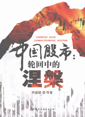 中国股市 轮回中的涅盘pdf下载