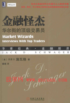 金融怪杰 华尔街的顶级交易员pdf下载