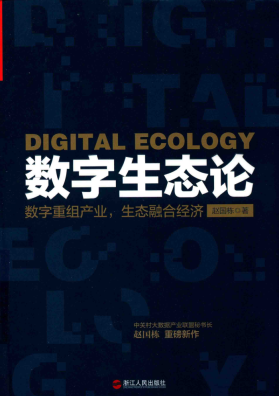 数字生态论 数字重组产业 生态融合经济pdf下载/赵国栋