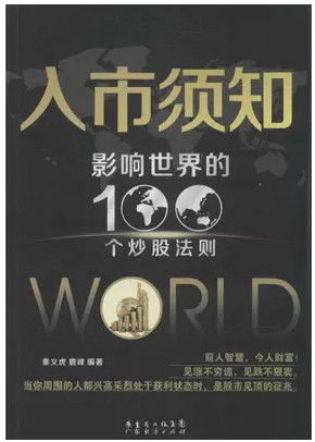 入市须知 影响世界的100个炒股法则pdf下载