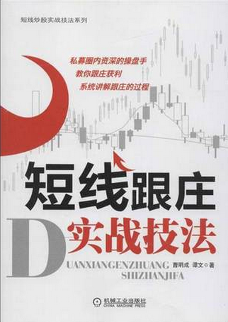 短线跟庄实战技法pdf下载(高清)