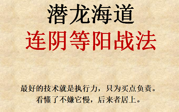 潜龙海道连阴等阳战法 潜龙思维连阴等阳胜进战法分析ppt
