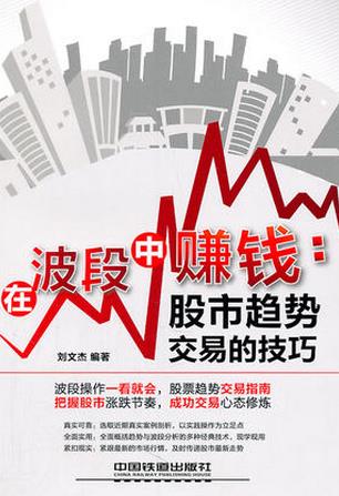 在波段中赚钱:股市趋势交易的技巧pdf下载(高清)