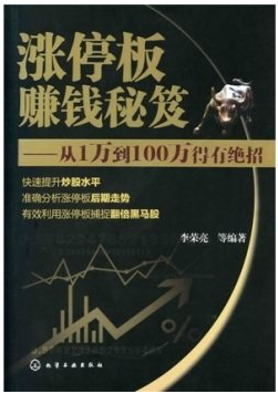 涨停板赚钱秘笈 从1到100得有绝招pdf下载