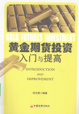 黄金期货投资入门与提高pdf下载/何志刚