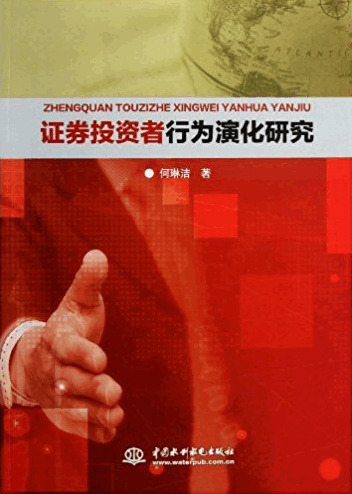 证券投资者行为演化研究pdf下载