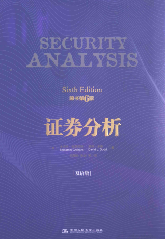 证券分析 双语版pdf下载(原书第6版）