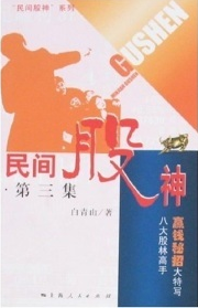 民间股神(第3集):八大股林高手赢钱秘招大特写pdf下载