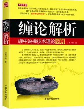 缠论解析：缠中说禅技术理论图解pdf下载(高清版)