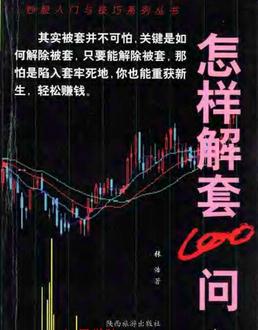 怎样解套100问pdf下载（清晰版）