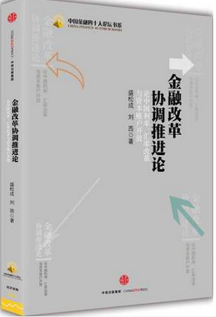 金融改革协调推进论pdf下载(高清)