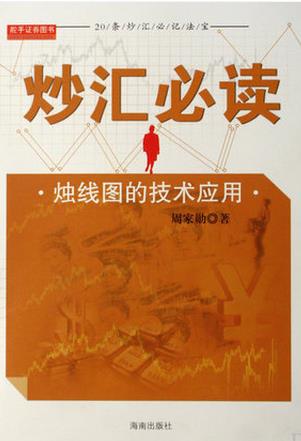 炒汇必读：烛线图的技术应用pdf下载