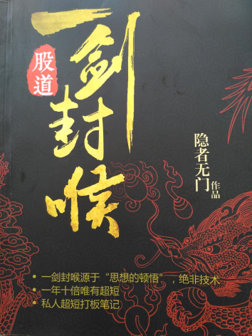 股道：一剑封喉PDF下载/隐者无门