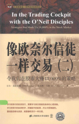 像欧奈尔信徒一样交易2 令我们在股市大赚18000%的策略 引起版pdf