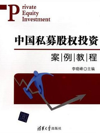 中国私募股权投资案例教程pdf下载