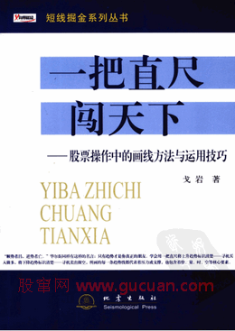 一把直尺闯天下 股票操作中的画线方法与运用技巧PDF下载