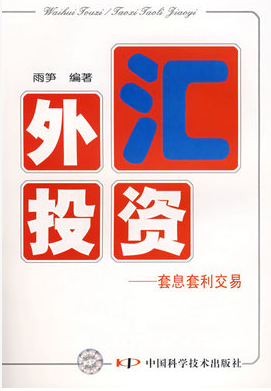 外汇投资 套息套利交易pdf下载