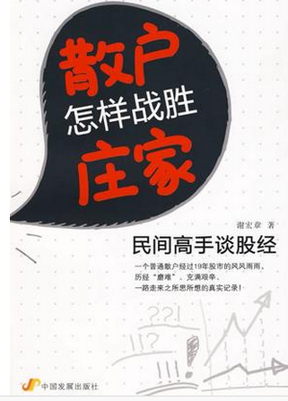 散户怎样战胜庄家 民间高手谈股经pdf下载