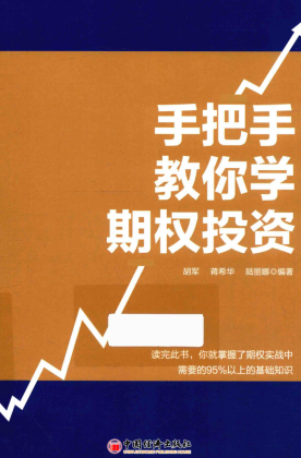 手把手教你学期权投资pdf下载/胡军, 蒋希华, 陆丽娜