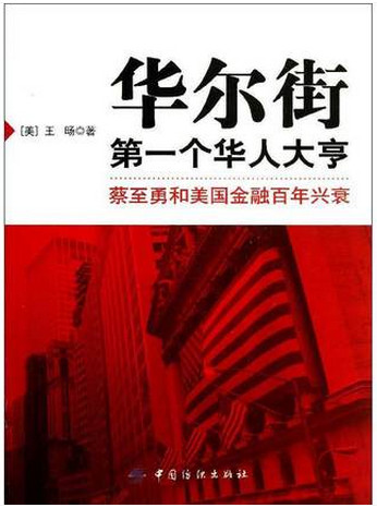 华尔街第一个华人大亨 蔡至勇和美国金融百年兴衰pdf下载