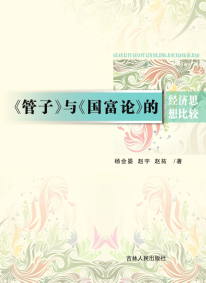 《管子》与《国富论》的经济思想比较PDF下载