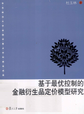 基于最优控制的金融衍生品定价模型研究PDF下载