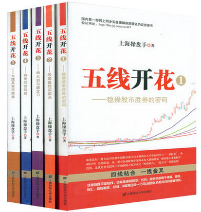 五线开花（套装5册1-5全套）pdf下载 上海操盘手 稳操股市胜券的