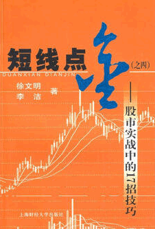 短线点金4:股市实战中的17招技巧pdf下载/徐文明