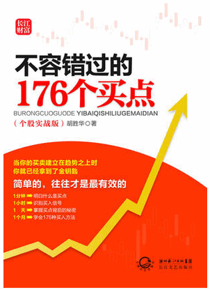 不容错过的176个买点 个股实战版pdf下载