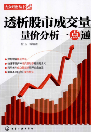 透析股市成交量:量价分析一点通pdf下载