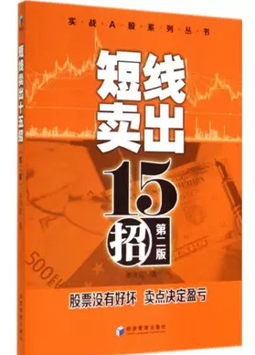 短线卖出十五招 第2版(高清)pdf下载