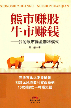 熊市赚股，牛市赚钱 我的股市操盘套利模式PDF下载/梁荣