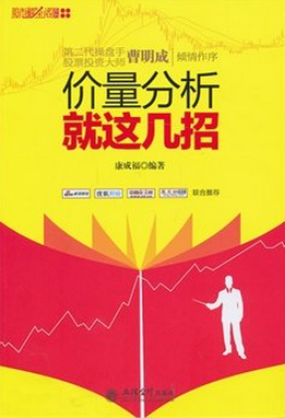 价量分析就这几招pdf下载(高清)