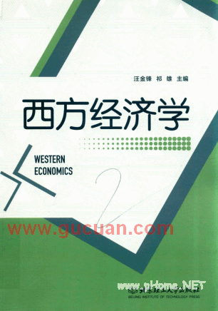 西方经济学 汪金锋pdf下载