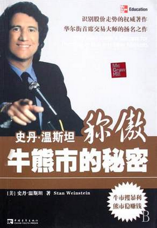 史丹・温斯坦称傲牛熊市的秘密pdf下载