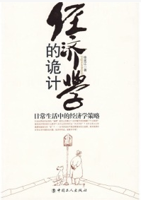 经济学的诡计：日常生活中的经济学策略pdf下载