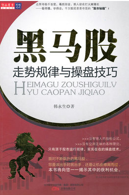 黑马股走势规律与操盘技巧pdf下载