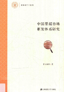 中国票据市场框架体系研究PDF下载