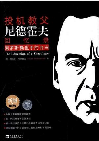 投机教父尼德霍夫回忆录：索罗斯操盘手的自白pdf下载