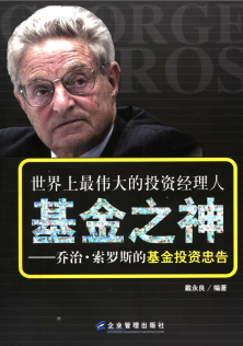 基金之神  乔治・索罗斯的基金投资忠告(高清)PDF下载