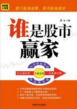 谁是股市赢家pdf下载(高清)
