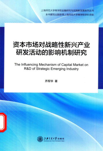 资本市场对战略性新兴产业研发活动的影响机制研究PDF下载