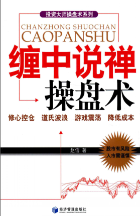 股票书籍免费下载 缠中说禅操盘术PDF下载/赵信